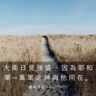 Picture 03 - 撒 母 耳 記 下 5:10 CUVT - 大 衛 日 見 強 盛 ， 因 為 耶 和 華 - Bible Verse Picture