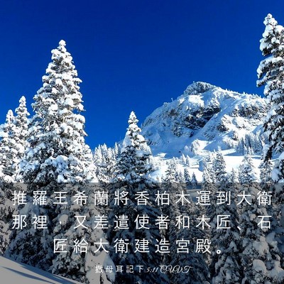 Picture 03 - 撒 母 耳 記 下 5:11 CUVT - 推 羅 王 希 蘭 將 香 柏 木 運 到 大 - Bible Verse Picture