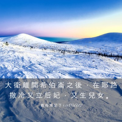 Picture 03 - 撒 母 耳 記 下 5:13 CUVT - 大 衛 離 開 希 伯 崙 之 後 ， 在 耶 - Bible Verse Picture