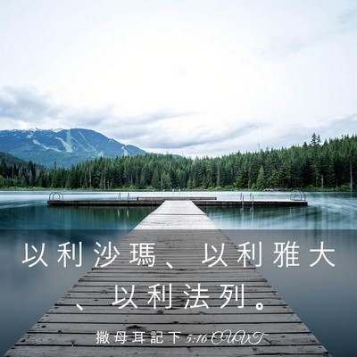 Picture 03 - 撒 母 耳 記 下 5:16 CUVT - 以 利 沙 瑪 、 以 利 雅 大 、 以 利 - Bible Verse Picture