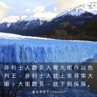 Picture 03 - 撒 母 耳 記 下 5:17 CUVT - 非 利 士 人 聽 見 人 膏 大 衛 作 以 - Bible Verse Picture