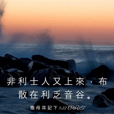 Picture 03 - 撒 母 耳 記 下 5:22 CUVT - 非 利 士 人 又 上 來 ， 布 散 在 利 - Bible Verse Picture
