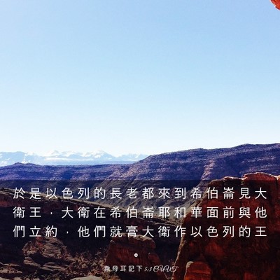 Picture 03 - 撒 母 耳 記 下 5:3 CUVT - 於 是 以 色 列 的 長 老 都 來 到 希 - Bible Verse Picture