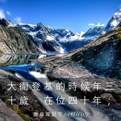 Picture 03 - 撒 母 耳 記 下 5:4 CUVT - 大 衛 登 基 的 時 候 年 三 十 歲 ， - Bible Verse Picture