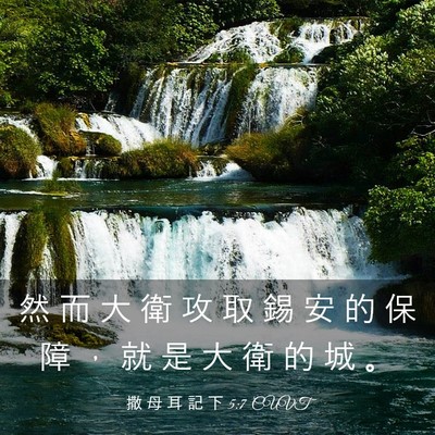 Picture 03 - 撒 母 耳 記 下 5:7 CUVT - 然 而 大 衛 攻 取 錫 安 的 保 障 ， - Bible Verse Picture