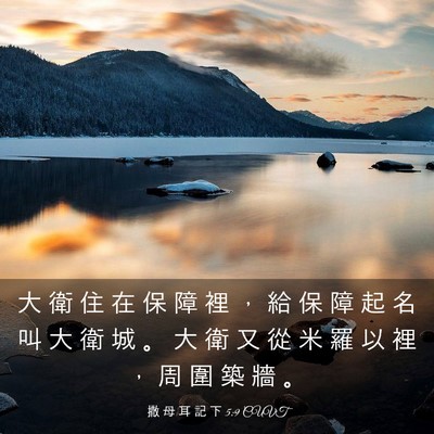 Picture 03 - 撒 母 耳 記 下 5:9 CUVT - 大 衛 住 在 保 障 裡 ， 給 保 障 起 - Bible Verse Picture