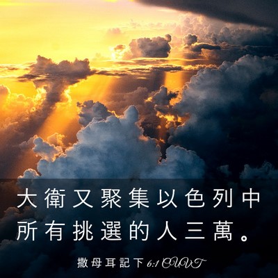Picture 03 - 撒 母 耳 記 下 6:1 CUVT - 大 衛 又 聚 集 以 色 列 中 所 有 挑 - Bible Verse Picture
