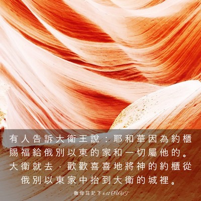 Picture 03 - 撒 母 耳 記 下 6:12 CUVT - 有 人 告 訴 大 衛 王 說 ： 耶 和 華 - Bible Verse Picture