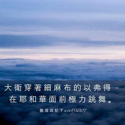 Picture 03 - 撒 母 耳 記 下 6:14 CUVT - 大 衛 穿 著 細 麻 布 的 以 弗 得 ， - Bible Verse Picture
