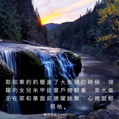 Picture 03 - 撒 母 耳 記 下 6:16 CUVT - 耶 和 華 的 約 櫃 進 了 大 衛 城 的 - Bible Verse Picture