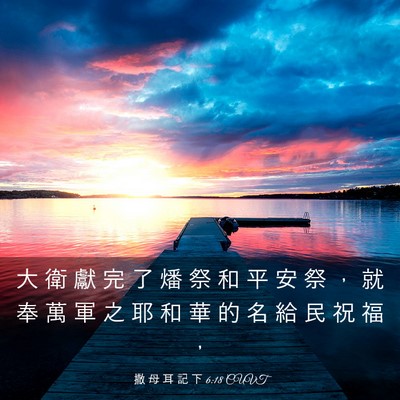 Picture 03 - 撒 母 耳 記 下 6:18 CUVT - 大 衛 獻 完 了 燔 祭 和 平 安 祭 ， - Bible Verse Picture