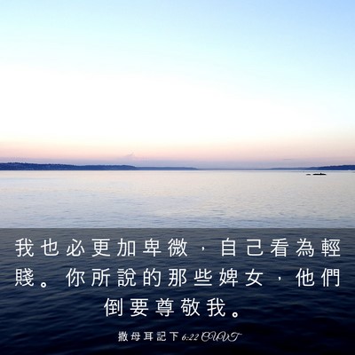 Picture 03 - 撒 母 耳 記 下 6:22 CUVT - 我 也 必 更 加 卑 微 ， 自 己 看 為 - Bible Verse Picture