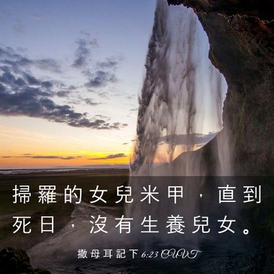 Picture 03 - 撒 母 耳 記 下 6:23 CUVT - 掃 羅 的 女 兒 米 甲 ， 直 到 死 日 - Bible Verse Picture