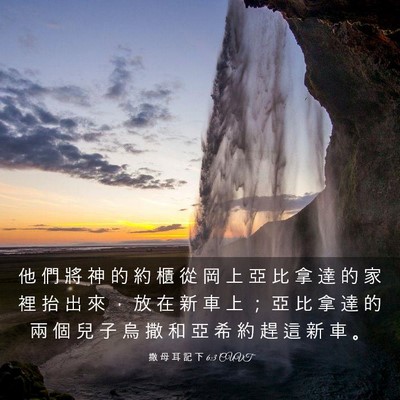 Picture 03 - 撒 母 耳 記 下 6:3 CUVT - 他 們 將 神 的 約 櫃 從 岡 上 亞 比 - Bible Verse Picture