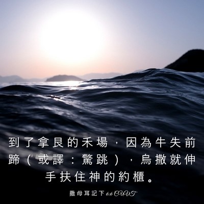 Picture 03 - 撒 母 耳 記 下 6:6 CUVT - 到 了 拿 艮 的 禾 場 ， 因 為 牛 失 - Bible Verse Picture