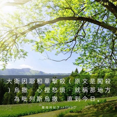 Picture 03 - 撒 母 耳 記 下 6:8 CUVT - 大 衛 因 耶 和 華 擊 殺 （ 原 文 是 - Bible Verse Picture