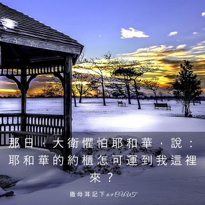 Picture 03 - 撒 母 耳 記 下 6:9 CUVT - 那 日 ， 大 衛 懼 怕 耶 和 華 ， 說 - Bible Verse Picture