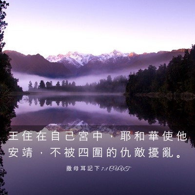 Picture 03 - 撒 母 耳 記 下 7:1 CUVT - 王 住 在 自 己 宮 中 ， 耶 和 華 使 - Bible Verse Picture
