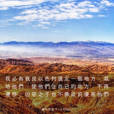Picture 03 - 撒 母 耳 記 下 7:10 CUVT - 我 必 為 我 民 以 色 列 選 定 一 個 - Bible Verse Picture