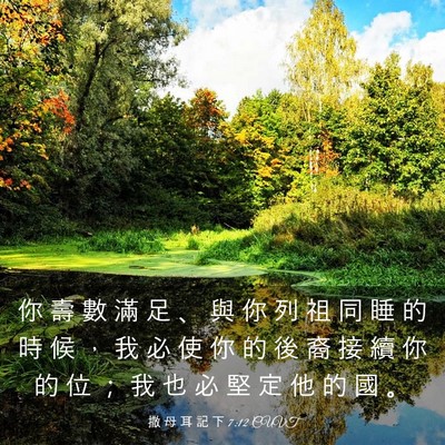 Picture 03 - 撒 母 耳 記 下 7:12 CUVT - 你 壽 數 滿 足 、 與 你 列 祖 同 睡 - Bible Verse Picture
