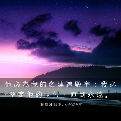 Picture 03 - 撒 母 耳 記 下 7:13 CUVT - 他 必 為 我 的 名 建 造 殿 宇 ； 我 - Bible Verse Picture