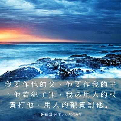 Picture 03 - 撒 母 耳 記 下 7:14 CUVT - 我 要 作 他 的 父 ， 他 要 作 我 的 - Bible Verse Picture