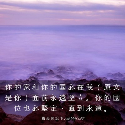 Picture 03 - 撒 母 耳 記 下 7:16 CUVT - 你 的 家 和 你 的 國 必 在 我 （ 原 - Bible Verse Picture