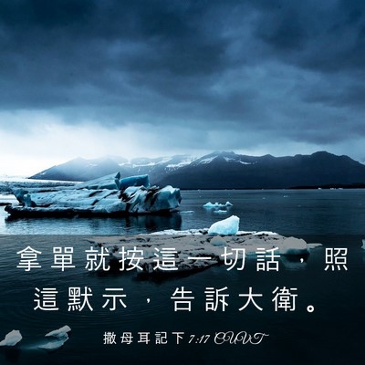 Picture 03 - 撒 母 耳 記 下 7:17 CUVT - 拿 單 就 按 這 一 切 話 ， 照 這 默 - Bible Verse Picture