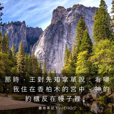Picture 03 - 撒 母 耳 記 下 7:2 CUVT - 那 時 ， 王 對 先 知 拿 單 說 ： 看 - Bible Verse Picture