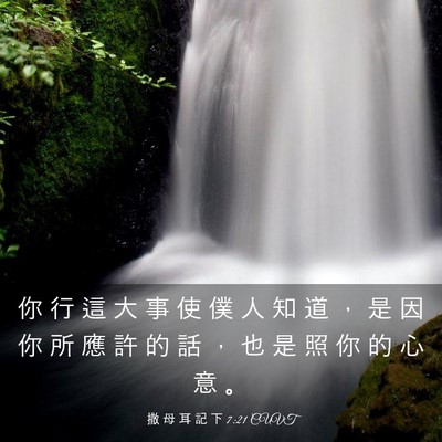 Picture 03 - 撒 母 耳 記 下 7:21 CUVT - 你 行 這 大 事 使 僕 人 知 道 ， 是 - Bible Verse Picture