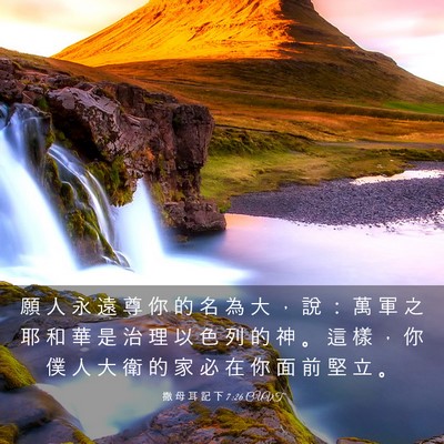 Picture 03 - 撒 母 耳 記 下 7:26 CUVT - 願 人 永 遠 尊 你 的 名 為 大 ， 說 - Bible Verse Picture