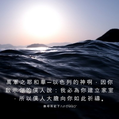 Picture 03 - 撒 母 耳 記 下 7:27 CUVT - 萬 軍 之 耶 和 華 ─ 以 色 列 的 神 - Bible Verse Picture