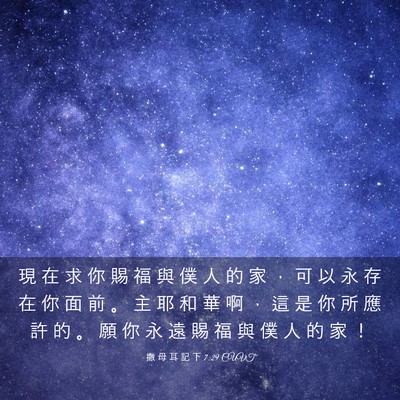 Picture 03 - 撒 母 耳 記 下 7:29 CUVT - 現 在 求 你 賜 福 與 僕 人 的 家 ， - Bible Verse Picture