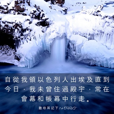 Picture 03 - 撒 母 耳 記 下 7:6 CUVT - 自 從 我 領 以 色 列 人 出 埃 及 直 - Bible Verse Picture