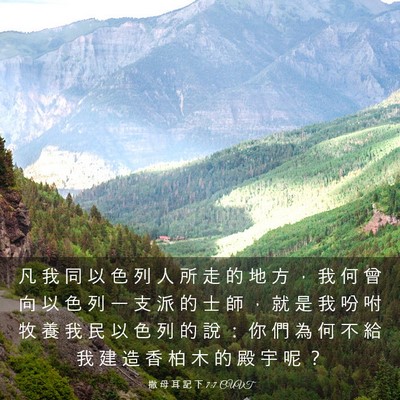 Picture 03 - 撒 母 耳 記 下 7:7 CUVT - 凡 我 同 以 色 列 人 所 走 的 地 方 - Bible Verse Picture