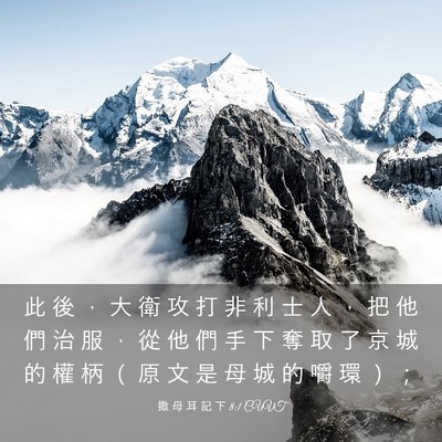 Picture 03 - 撒 母 耳 記 下 8:1 CUVT - 此 後 ， 大 衛 攻 打 非 利 士 人 ， - Bible Verse Picture