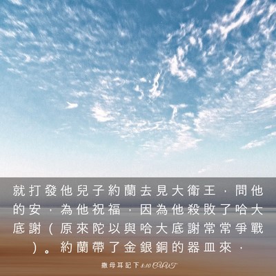 Picture 03 - 撒 母 耳 記 下 8:10 CUVT - 就 打 發 他 兒 子 約 蘭 去 見 大 衛 - Bible Verse Picture