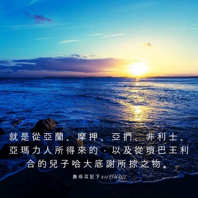 Picture 03 - 撒 母 耳 記 下 8:12 CUVT - 就 是 從 亞 蘭 、 摩 押 、 亞 捫 、 - Bible Verse Picture