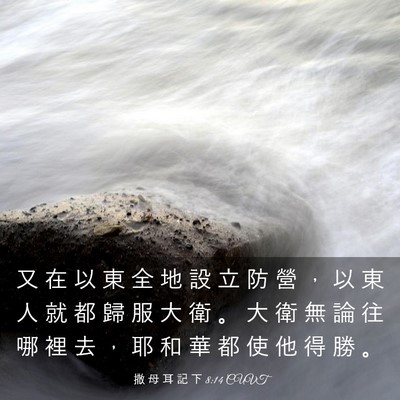Picture 03 - 撒 母 耳 記 下 8:14 CUVT - 又 在 以 東 全 地 設 立 防 營 ， 以 - Bible Verse Picture