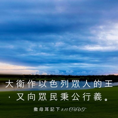 Picture 03 - 撒 母 耳 記 下 8:15 CUVT - 大 衛 作 以 色 列 眾 人 的 王 ， 又 - Bible Verse Picture