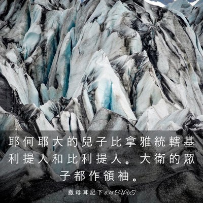 Picture 03 - 撒 母 耳 記 下 8:18 CUVT - 耶 何 耶 大 的 兒 子 比 拿 雅 統 轄 - Bible Verse Picture