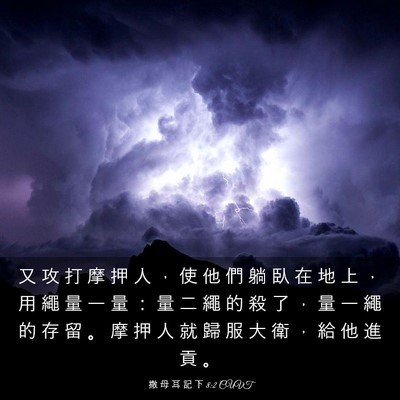 Picture 03 - 撒 母 耳 記 下 8:2 CUVT - 又 攻 打 摩 押 人 ， 使 他 們 躺 臥 - Bible Verse Picture