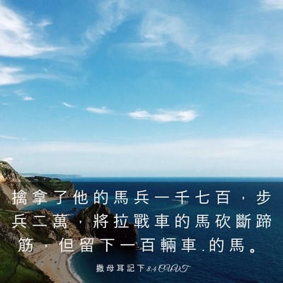Picture 03 - 撒 母 耳 記 下 8:4 CUVT - 擒 拿 了 他 的 馬 兵 一 千 七 百 ， - Bible Verse Picture