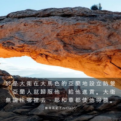 Picture 03 - 撒 母 耳 記 下 8:6 CUVT - 於 是 大 衛 在 大 馬 色 的 亞 蘭 地 - Bible Verse Picture