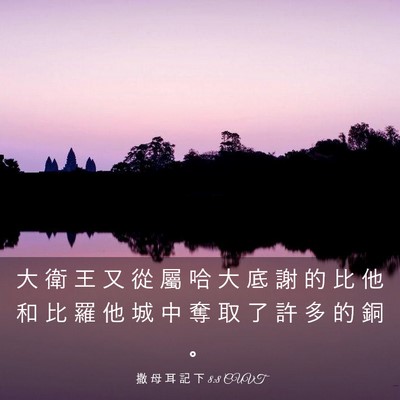 Picture 03 - 撒 母 耳 記 下 8:8 CUVT - 大 衛 王 又 從 屬 哈 大 底 謝 的 比 - Bible Verse Picture