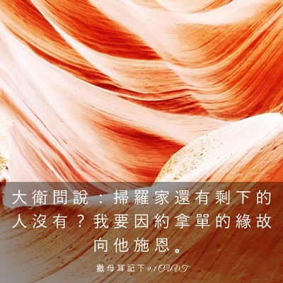 Picture 03 - 撒 母 耳 記 下 9:1 CUVT - 大 衛 問 說 ： 掃 羅 家 還 有 剩 下 - Bible Verse Picture