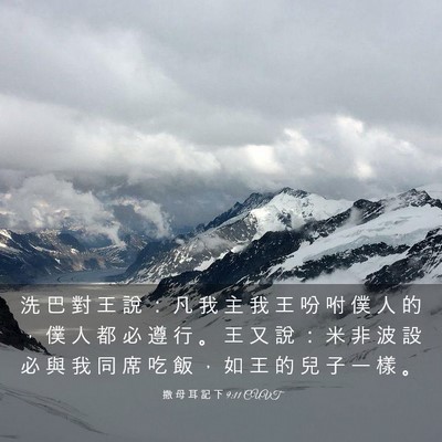Picture 03 - 撒 母 耳 記 下 9:11 CUVT - 洗 巴 對 王 說 ： 凡 我 主 我 王 吩 - Bible Verse Picture