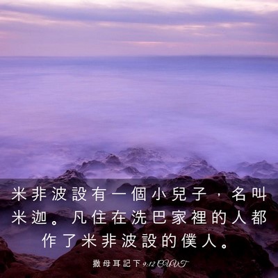 Picture 03 - 撒 母 耳 記 下 9:12 CUVT - 米 非 波 設 有 一 個 小 兒 子 ， 名 - Bible Verse Picture