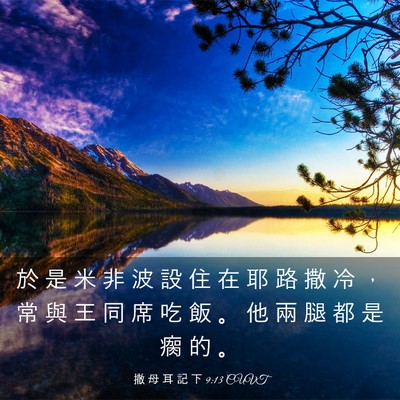 Picture 03 - 撒 母 耳 記 下 9:13 CUVT - 於 是 米 非 波 設 住 在 耶 路 撒 冷 - Bible Verse Picture