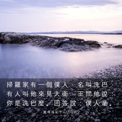 Picture 03 - 撒 母 耳 記 下 9:2 CUVT - 掃 羅 家 有 一 個 僕 人 ， 名 叫 洗 - Bible Verse Picture